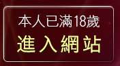 本人已滿18歲，離開美女情色交流站